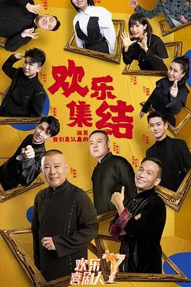 欢乐喜剧人第七季 高清在线观看