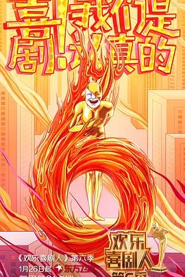 欢乐喜剧人第六季 高清在线观看