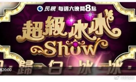 超级冰冰Show 高清在线观看