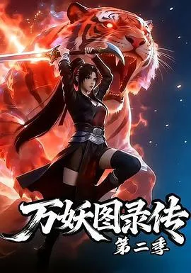 万妖图录传第二季 高清在线观看