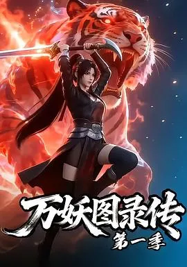 万妖图录传第一季 高清在线观看