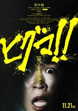 棕熊！！ 高清在线观看