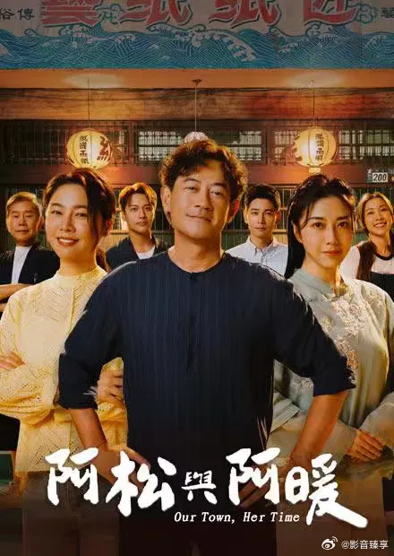 阿松与阿暖 高清在线观看