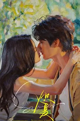 炽夏 高清在线观看