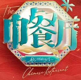 中餐厅第十季 高清在线观看
