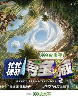 忙忙碌碌寻宝藏·双人成行季 高清在线观看