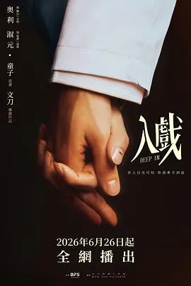 入戏 高清在线观看