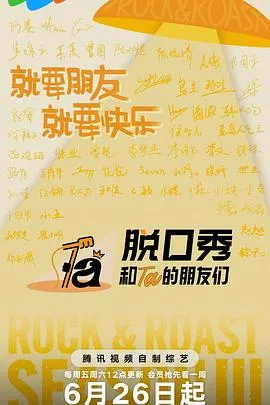 脱口秀和Ta的朋友们第三季 高清在线观看