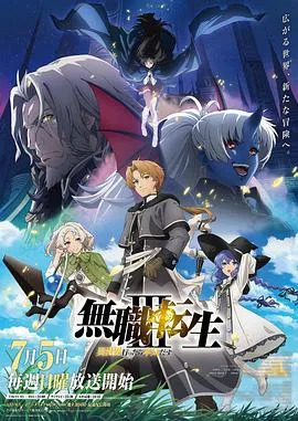 无职转生Ⅲ～到了异世界就拿出真本事 高清在线观看