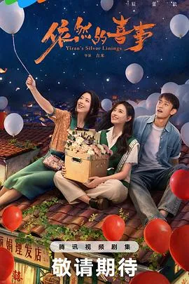 依然的喜事 高清在线观看