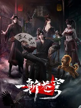 一斩苍穹 高清在线观看