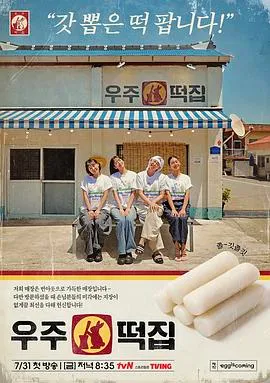 宇宙年糕店 高清在线观看