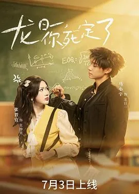 龙日一，你死定了(短剧) 高清在线观看
