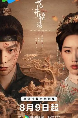 花开锦绣 高清在线观看
