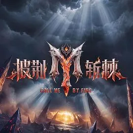 披荆斩棘第六季 高清在线观看