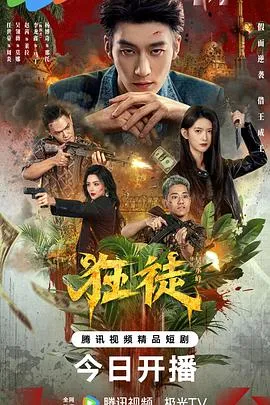 狂徒2026 高清在线观看