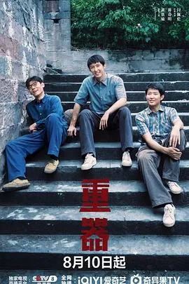 重器 高清在线观看