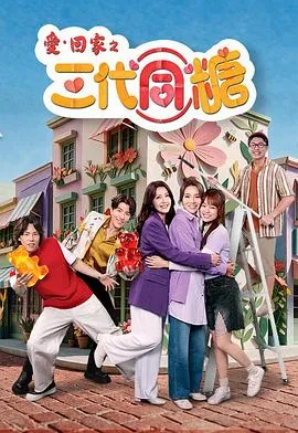 爱·回家之三代同糖粤语 高清在线观看