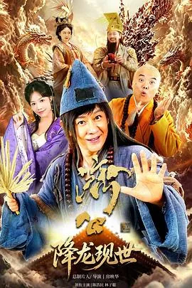 活佛济公之降龙现世 高清在线观看