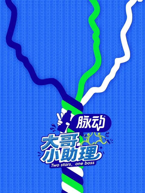 大哥小助理 高清在线观看