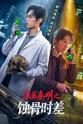 法医秦明之蚀骨时差 高清在线观看