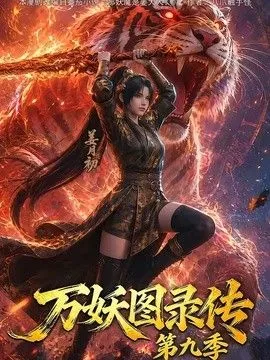 万妖图录传第九季 高清在线观看