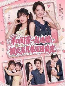 和闺蜜一起逃婚，被反派兄弟组团偏宠 高清在线观看