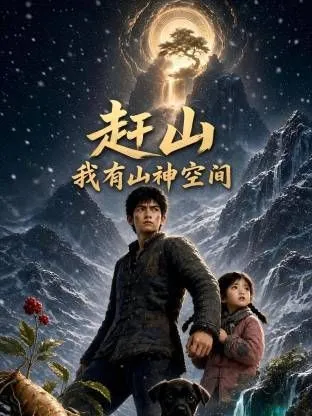 赶山我有山神空间 高清在线观看