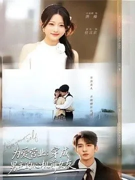 为爱营业：穿成男主的心机前女友 高清在线观看