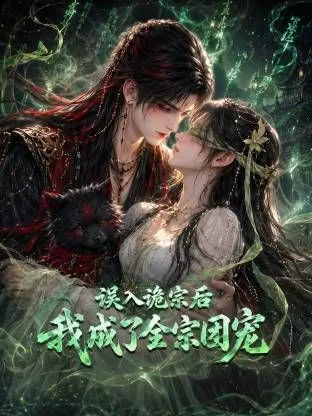误入诡宗后，我成了全宗团宠 高清在线观看
