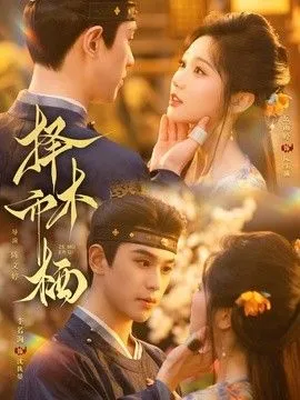 择木而栖 高清在线观看