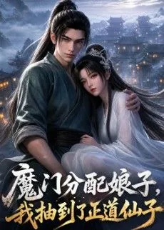 魔门分配娘子，我抽到了正道仙子 高清在线观看
