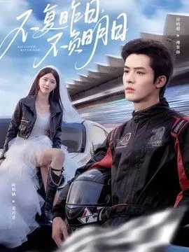 不复昨日，不负明日 高清在线观看