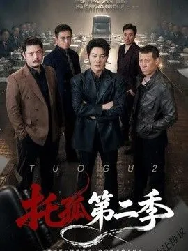 托孤第二季 高清在线观看