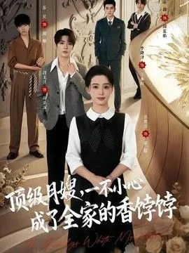 顶级月嫂，一不小心成了全家的香饽饽 高清在线观看