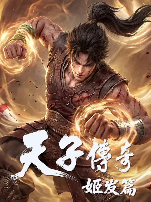 天子传奇,姬发篇 高清在线观看