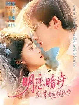 明恋暗许，空降老公超给力 高清在线观看