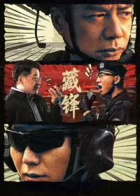 藏锋 高清在线观看
