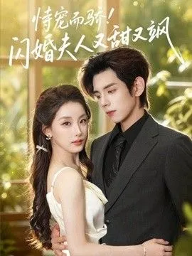 恃宠而骄!闪婚夫人又甜又飒 高清在线观看