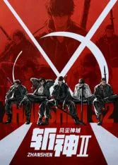 斩神之凡尘神域 第二季 高清在线观看