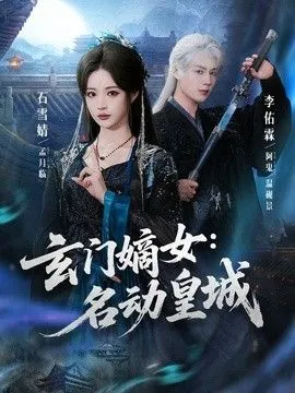 玄门嫡女：名动皇城 高清在线观看