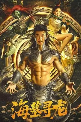 海墓寻龙 高清在线观看