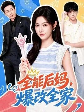 全能后妈，爆改全家 高清在线观看