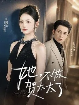 她，不做贺太太了 高清在线观看