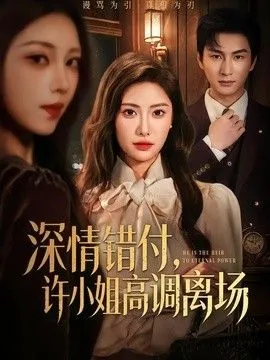 深情错付，许小姐高调离场 高清在线观看