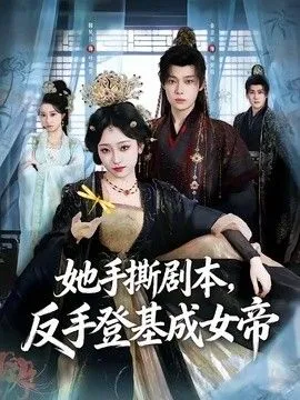 她手撕剧本，反手登基成女帝 高清在线观看