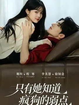 只有她知道疯狗的弱点 高清在线观看