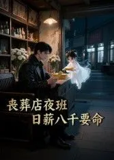 丧葬店夜班，日薪八千要命 高清在线观看