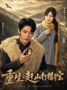 重生之赶山打猎寻宝 高清在线观看