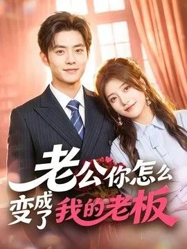 老公你怎么变成了我的老板 高清在线观看